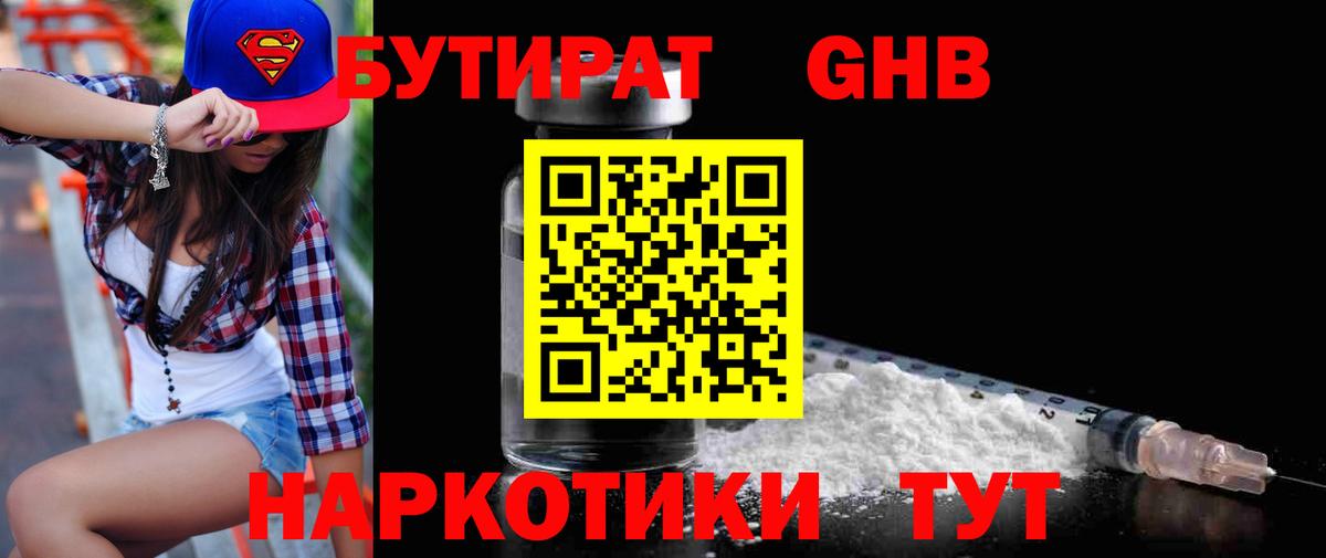 Бутират бутандиол Горячий Ключ
