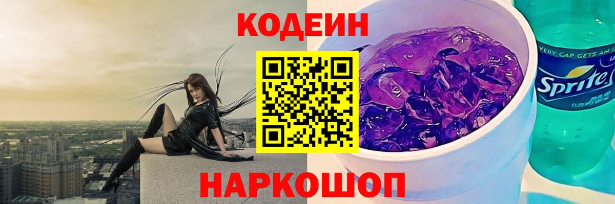Codein напиток Lean (лин)  Codein Purple Drank  Вход с VPN  Горячий Ключ 
